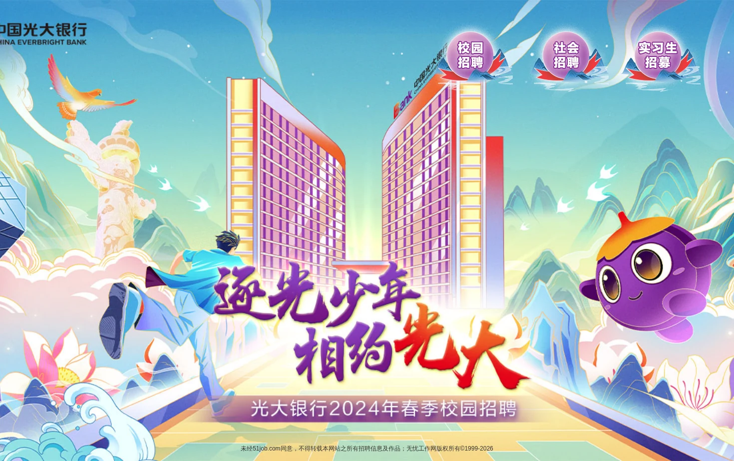 中国光大银行招聘 页面快照